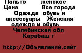 Пальто 44-46 женское,  › Цена ­ 1 000 - Все города Одежда, обувь и аксессуары » Женская одежда и обувь   . Челябинская обл.,Карабаш г.